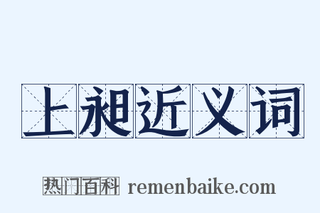 上昶近义词是什么意思的图片